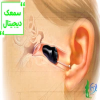 سمعک دیجیتال